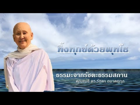 ทิ้งทุกข์ด้วยพุทโธ