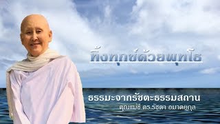 ทิ้งทุกข์ด้วยพุทโธ