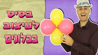 איך קושרים שני בלונים כדי ליצור עיצובים מבלונים