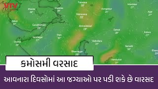 Gujarat માં આવનારા દિવસોમાં પડી શકે છે કમોસમી વરસાદ | VTV Gujarati