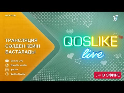 ❤️ QOSLIKE LIVE ТІКЕЛЕЙ ЭФИР 6.03.26 КОСЛАЙК ЛАЙФ #кослайк #қослайк #qoslike #кослайкпрямойэфир 