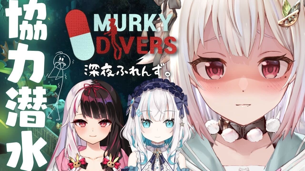 【Murky Divers】協力潜水証拠隠滅ホラー with 深夜ふれんず。（ はじめてのマーキーダイバーズ ）です【にじさんじ/葉山舞鈴/アルス・アルマル/夜見れな/コラボ】