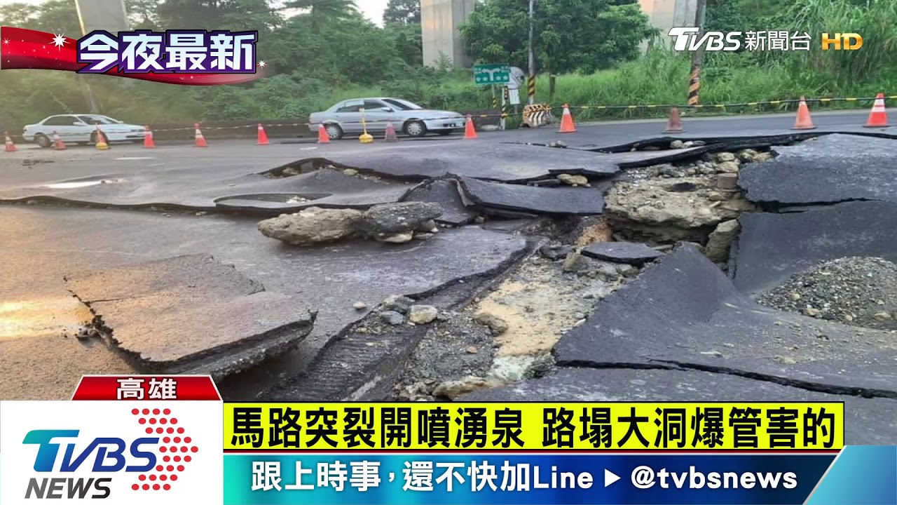 馬路突裂開噴湧泉 路塌大洞 爆管害的
