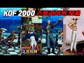 PS2판 추가 캐릭터 포함 킹오브 파이터즈 2000 모든 스트라이커 모음 KOF 2000 Al
