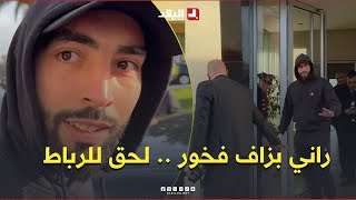 Voici ce qu'a déclaré Himad Abdul-Latif à son arrivée à l'aéroport.#RabatPour compenser la blessure d'Houssem Aouar lors de la CAN (Coupe d'Afrique des Nations)...#Montre