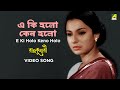 E Ki Holo Keno Holo - Full Song | Rajkumari Movie Song | Kishore Kumar | R. D. Burman | Uttam Kumar