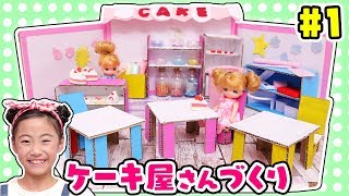 【工作】ミキちゃんマキちゃんのケーキやさんを作ろう！前編 クッキンぷっちん ダンボールのお店づくり！ ～みるきっずくらぶ・さおりん～
