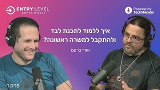 איך ללמוד לתכנת לבד ולהתקבל למשרה הראשונה | אורי ברעם
