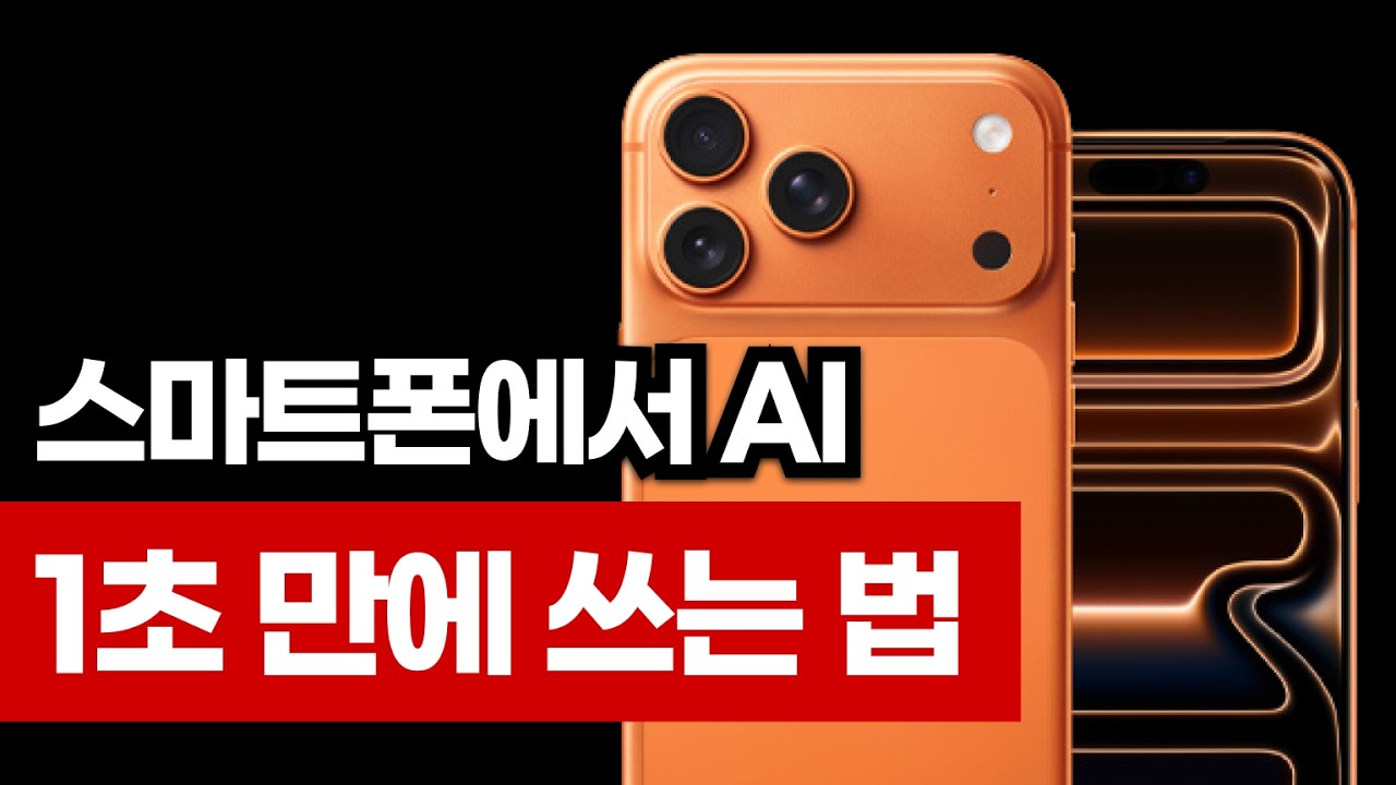스마트폰이 AI 활용 꿀팁 | 1분 만에 AI를 생산성 도구로 바꾸는 법
