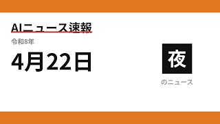AIニュース速報 2026/04/22 夕方