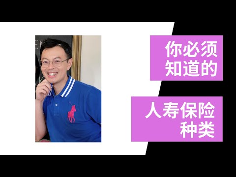 你必须知道的人寿保险种类（中英文单词） E1