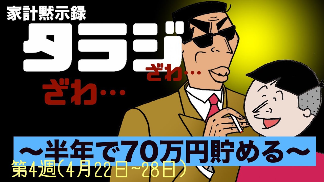 #4【家計黙示録タラジ】出発前夜編〜半年で70万円貯める〜（2019/04/28）