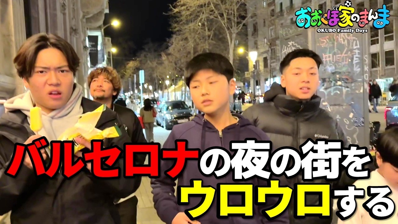 【大久保嘉人】本場生ハム！外食たのしすぎ＆アジアショップ商品レビュー【バルセロナの夜】