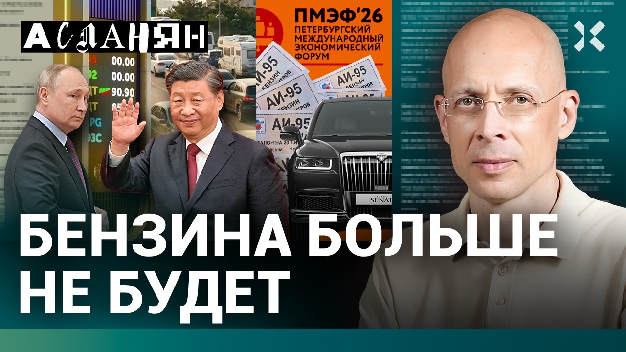 АСЛАНЯН. Путин доживет до ... лет. Бензина больше нет. Украина на ПМЭФ. Пашинян?