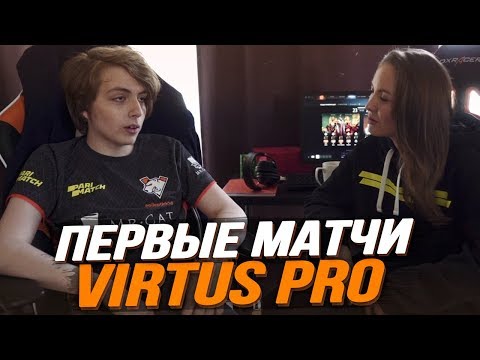 ПЕРВЫЕ ИГРЫ VIRTUS PRO В НОВОМ СОСТАВЕ