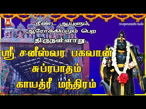 SATURDAY SPL | THIRUNALLARU | SRI SANEESWARA BHAGAVAN SUPRABHATHAM GAYATHRI |SANEESWARA BAKTHI PADAL