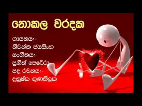 nokala waradak lyrics