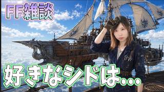【FF雑談】色んなシドがいるよね　歴代のシド【うさみは、今日も世界を救う】