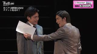 【視聴券販売中】ミュージカル『スリル・ミー』全ペア配信上演決定