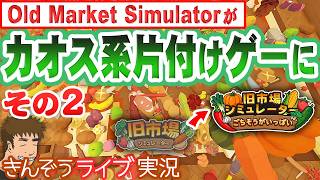 【流行りのカオス系片付けゲー】Old Market Simulatorがえらいことに！お片づけゲーム実況プレイ【旧市場シミュレーター: ごちそうがいっぱい (Old Market Restored)】