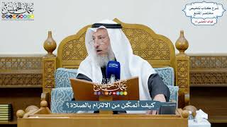 3499 - كيف أتمكّن من الالتزام بالصلاة؟ - عثمان الخميس