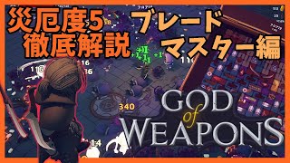災厄度5徹底解説・ブレードマスター編【God Of Weapons・ゴッドオブウエポンズ】