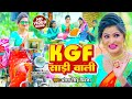 #video | KGF साड़ी वाली |  Antra Singh Priyanka  | KGF Sadi Wali | #bhojpuri Song