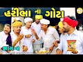 હરીભા ના ગોટા ભાગ 2 Gujarati Comedy Video કોમેડી વિડ�