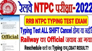 RRB NTPC OFFICIAL UPDATE TYPING TEST ALL SHIFT CANCEL होगा या नही RRB का जवाब आया CBAT RESULT कब तक?