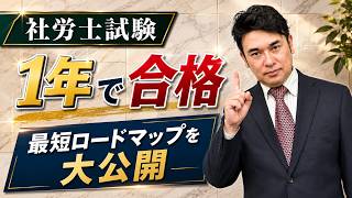 【社労士試験】1年合格ロードマップ〜最短合格への学習スケジュール〜