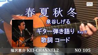 「春夏秋冬」ギター弾き語り  歌詞  コード  福沢恵介