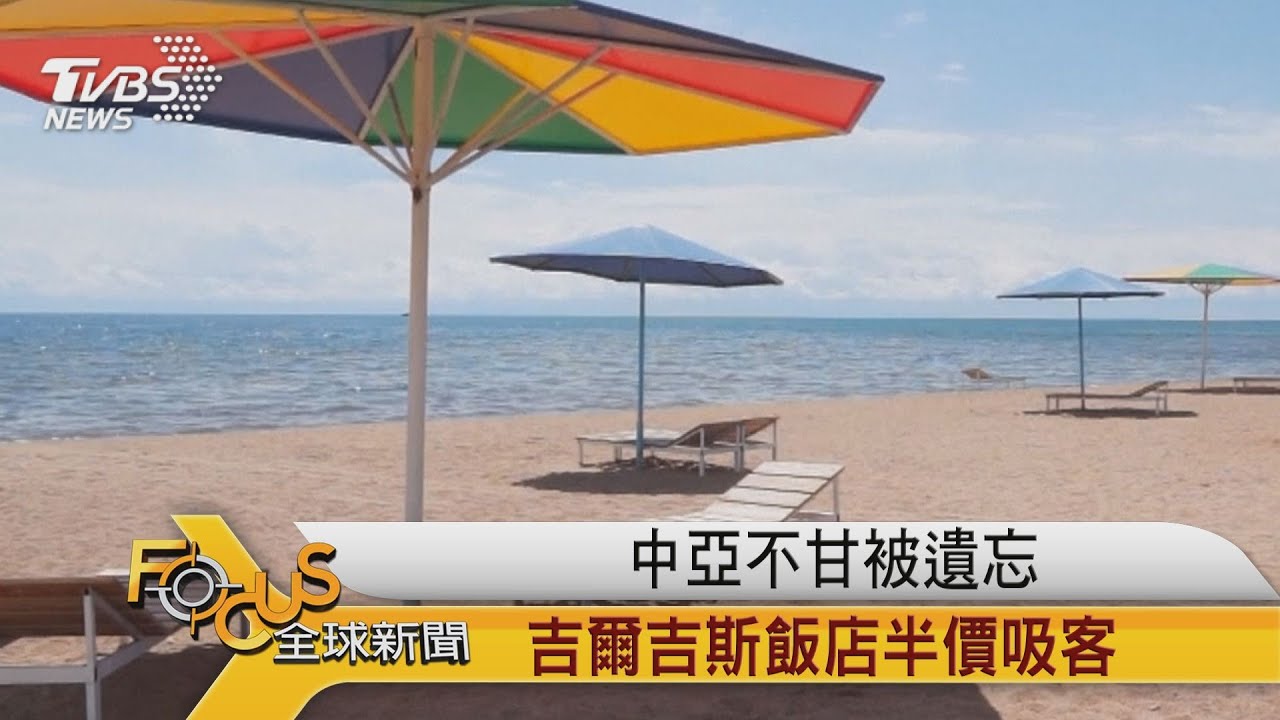 中亞不甘被遺忘 吉爾吉斯飯店半價吸客
