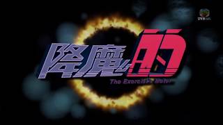 MV [Lyrics] 到此一遊《降魔的》主題曲 The Exorcist's Meter Theme Song - 胡鴻鈞 Hubert Wu