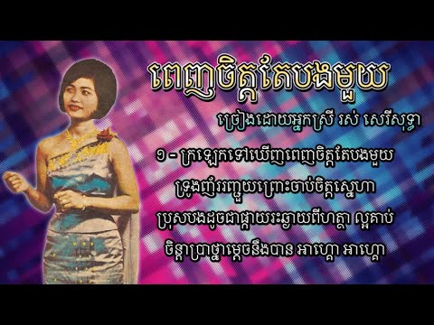 ពេញចិត្តតែបងមួយ - រស់ សេរីសុទ្ធា | Penh Chet Tae Bong Muoy - Ros Sereysothea