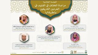 ندوة الفتوى في الحرمين الشريفين بنسختها الثانية| الجلسة الختامية والحفل الختامي image