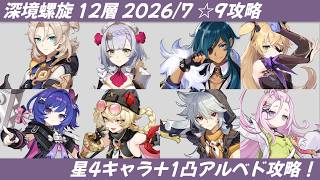 【#原神】螺旋 / Spiral Abyss 第12層 星9 星4キャラ+1凸アルベド攻略(星5武器あり) Jul.2026(LunaⅧ)