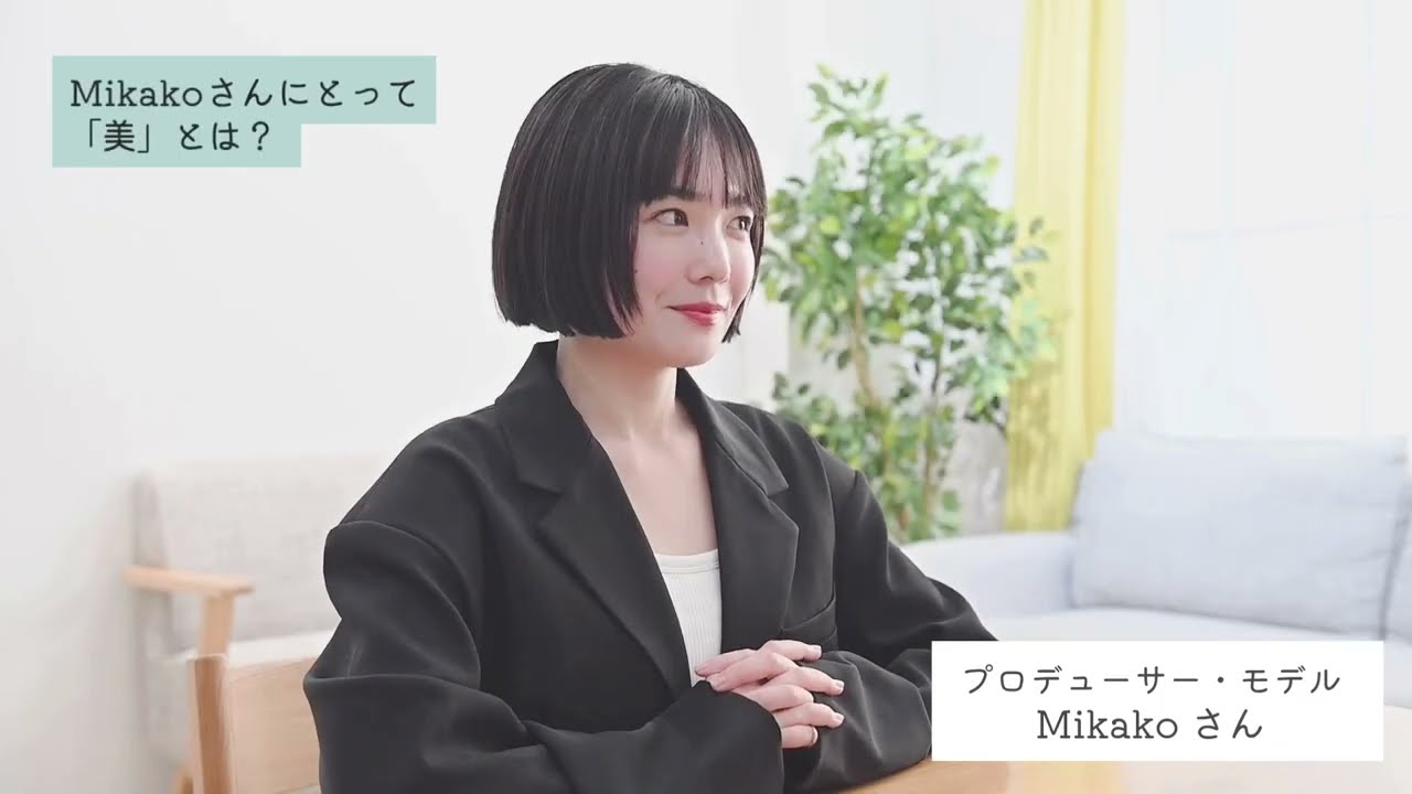 Mikakoさんにとっての「美」とは？ご自身の生活のなかで「美」はどのような存在ですか？