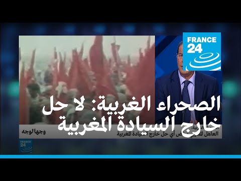 ...الصحراء الغربية.. العاهل المغربي يرفض أي حل خارج السي