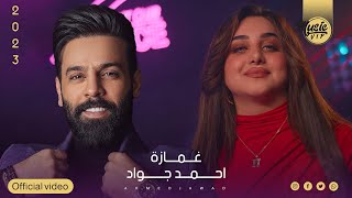 كلمات اغنية غمازه احمد جواد