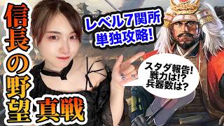 【ガチ攻略！？】レベル７関所挑戦！武田信玄勢力で戦う！VS上杉勢力（ミスター武士道さん）！海津城目指すぞ！【しろくろちゃんねる / ちゅうにー】信長の野望 真戦