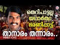 താനാരം തെന്നാരം Kodungallur Bharani Pattu Hindu Devotional Songs Sannidh