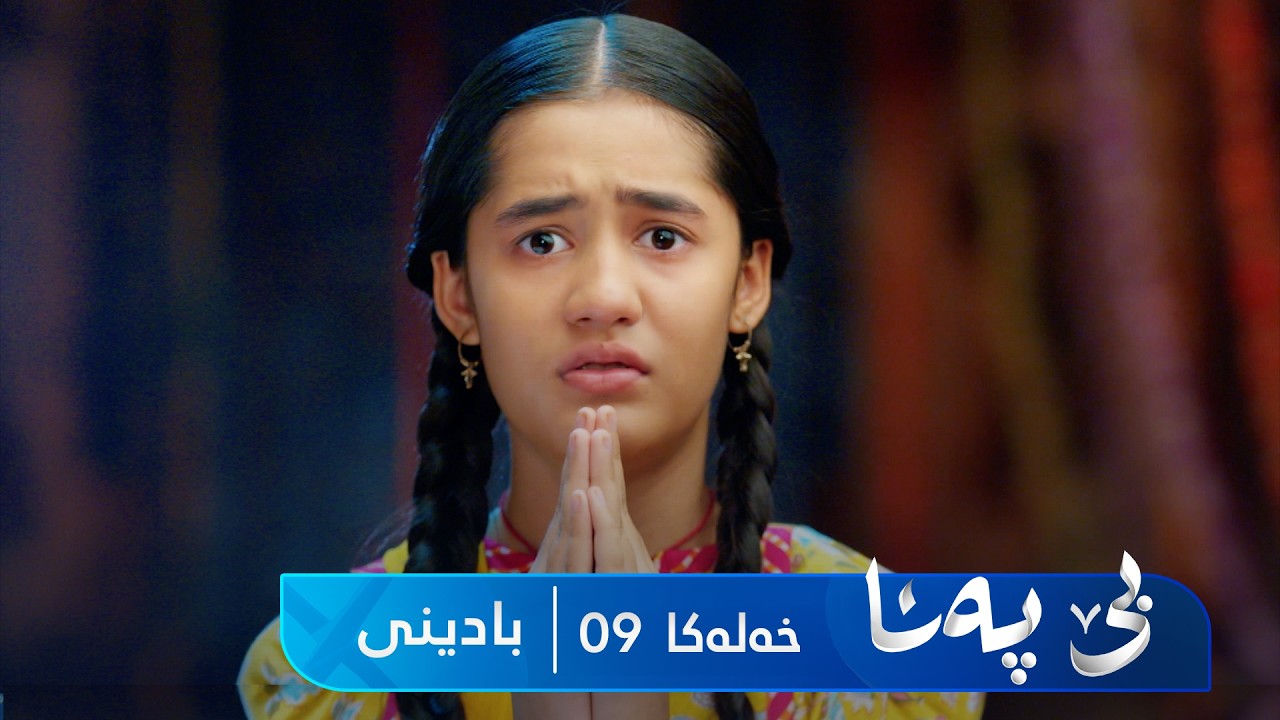 ڤیدیۆ | Bê Pena - Badini Xeleka 9 | بێ پەنا - بادینی خەلەکا ٩