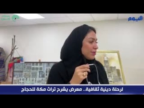 لرحلة دينية ثقافية.. معرض يشرح تراث مكة للحجاج