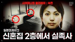 Download lagu 【일본미제사건】 2층에서도 실족사가 가능한가요? 예비신부 의문사 mp3