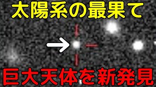 準惑星候補！太陽系最果てに「700km級の巨大天体」を新発見