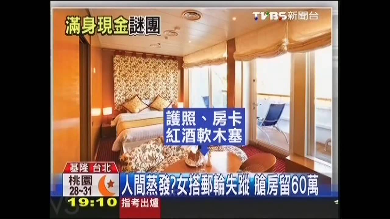 人間蒸發?女搭郵輪失蹤 艙房留60萬