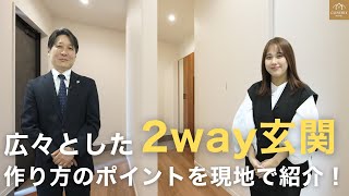 【神間取り】2way玄関が便利すぎる！家族も来客も快適動線