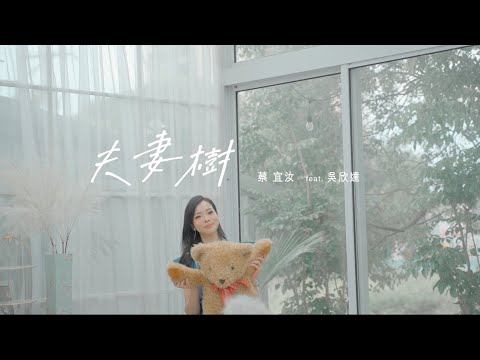 夫妻樹 / 蔡宜汝 feat. 吳欣達 【太極音樂 MV】