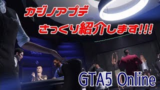 GTA5 カジノアップデートさっくり紹介します！！！