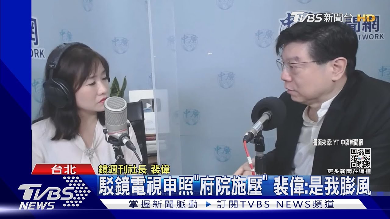駁鏡電視申照「府院施壓」 裴偉:是我膨風